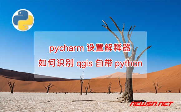 苏南大叔：pycharm设置解释器，如何识别qgis自带python？ - pycharm-python-qgis