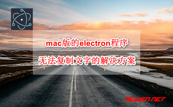 苏南大叔：mac版的electron程序，无法复制文字的临时解决方案 - electron-mac-copy-issue