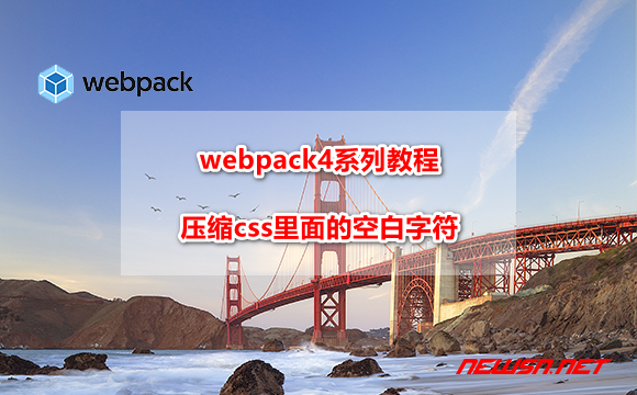 苏南大叔：webpack4系列教程，如何压缩css里面的空白字符？ - webpack-optimize-css