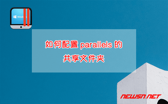 苏南大叔：mac系统，如何配置parallels的共享文件夹？ - parallels-desktop-share-folder