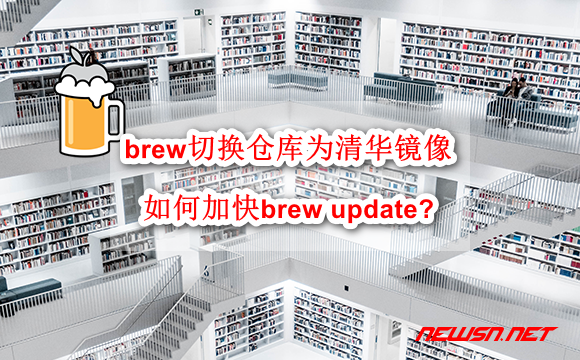 苏南大叔：brew如何切换仓库为清华镜像？如何加快brew update? - brew-tsinghua-repo