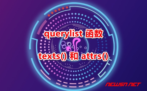 苏南大叔：如何理解 QueryList 中的特殊函数 texts() 和 attrs() - querylist函数
