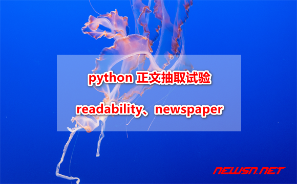 苏南大叔：python 正文抽取试验：readability、newspaper - python正文抽取