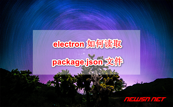 苏南大叔：electron 如何读取软件 package.json 中的名称及版本号 - electron-package-json