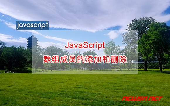 苏南大叔：JavaScript，普通数组成员操作，如何添加和删除？ - js数组成员的添加和删除