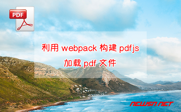 苏南大叔：如何利用webpack构建pdfjs，并加载pdf文件？ - pdfjs-pdf
