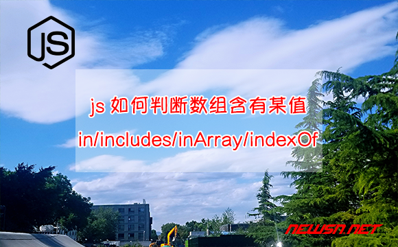 苏南大叔：js如何判断数组含有某值，in/includes/inArray/indexOf方案对比 - js-inarray