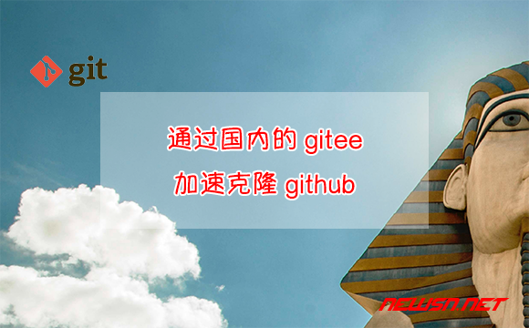 苏南大叔：通过国内的gitee，加速克隆github对应项目的小技巧 - gitee加速克隆github