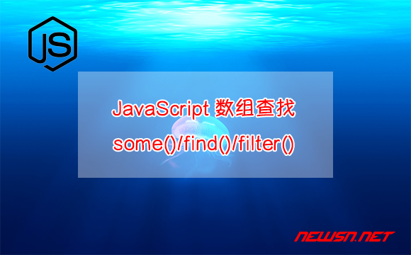 苏南大叔：JavaScript，数组查找的三种方式对比，some()/find()/filter() - some-find-filter