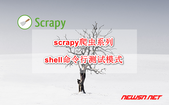 苏南大叔：scrapy爬虫系列：shell命令行测试模式 - scrapy-shell-hero