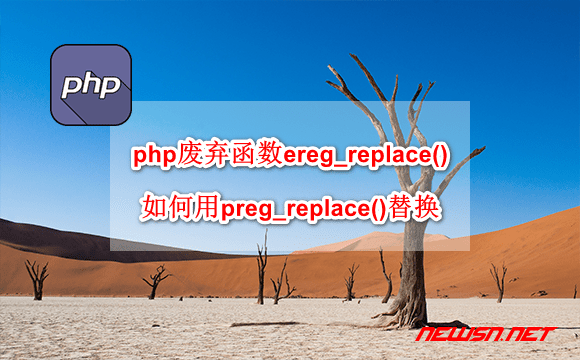苏南大叔：php废弃函数ereg_replace()，如何用preg_replace()替换？ - php-deprecated-ereg_replace