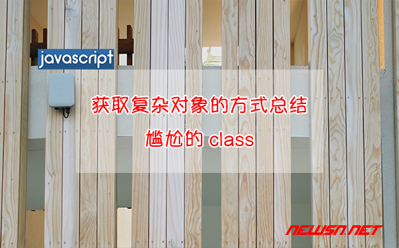 苏南大叔：JavaScript，获取复杂对象的方式总结。尴尬的class - 复杂对象方式总结