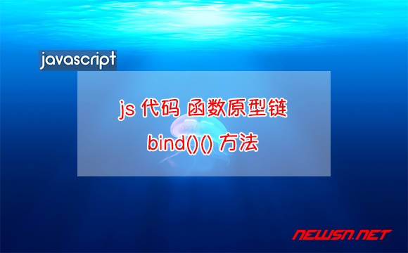 苏南大叔：javascript，如何理解函数原型链上的bind()方法？ - bind-bind