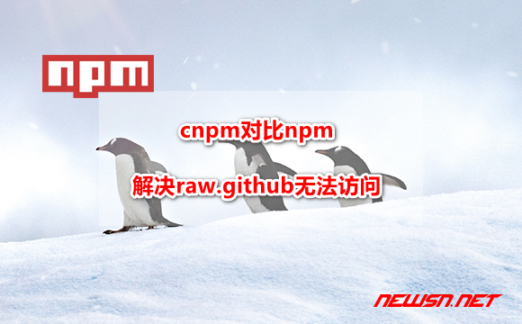 苏南大叔：cnpm对比npm，谁能解决raw.github无法访问的问题？ - npm-vs-cnpm-raw-github-hero