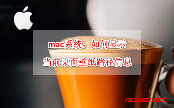 苏南大叔：mac系统，如何显示和隐藏当前桌面壁纸路径信息？ - mac-wallpaper-show