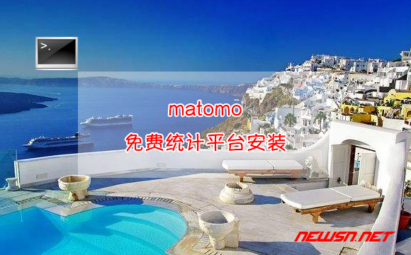 苏南大叔：piwik更名为matomo，matomo免费统计平台如何安装？ - matomo安装