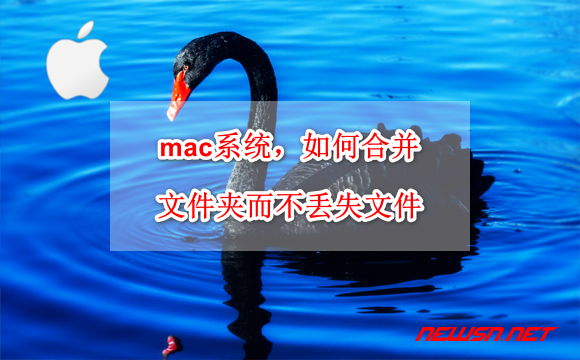 苏南大叔：mac系统，如何合并文件夹而不丢失文件？ - mac-merge