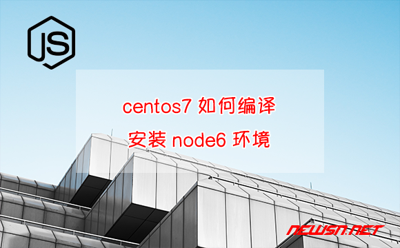 苏南大叔：centos7如何编译安装node6环境? - centos-install-node