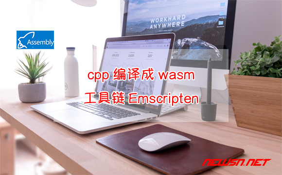 苏南大叔：cpp编译成wasm工具链Emscripten，如何下载安装？ - emscripten