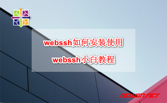 苏南大叔：webssh系统如何安装使用？webssh小白教程 - webssh_hero