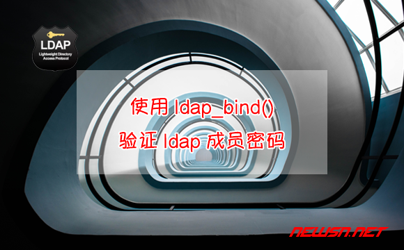 苏南大叔：ldap_bind()函数，php如何验证ldap成员的用户名密码？ - ladp_bind验证用户名密码