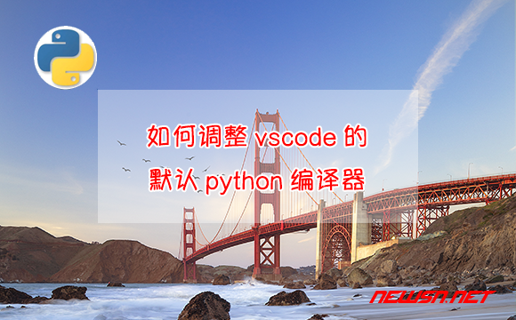 苏南大叔：多python环境下，如何调整vscode的默认python编译器？ - 调整vscode的默认python解释器