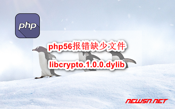 苏南大叔：php56报错缺少文件libcrypto.1.0.0.dylib，如何处理？ - php-openssl-lib