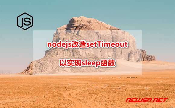 苏南大叔：nodejs如何改造setTimeout函数，以实现sleep函数？ - js-sleep-settimeout-hero