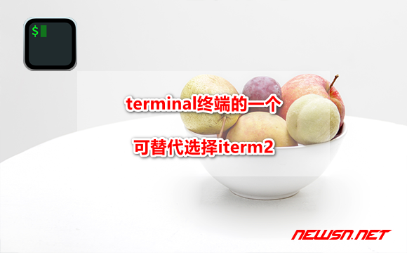 苏南大叔：mac系统，terminal终端的一个可替代选择iterm2 - iterm2-hero