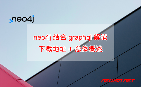 苏南大叔：neo4j结合graphql例子解读，下载地址 + 总体概述 - neo4j+graphql-hero