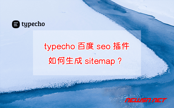 苏南大叔：typecho百度seo插件，如何生成sitemap？ - typeecho-sitemap