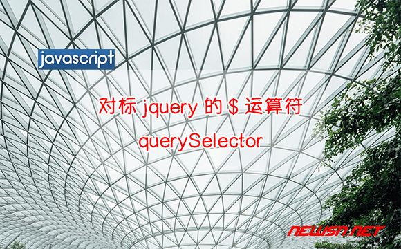 苏南大叔：对标jquery的$运算符，querySelector和querySelectorAll - queryselector