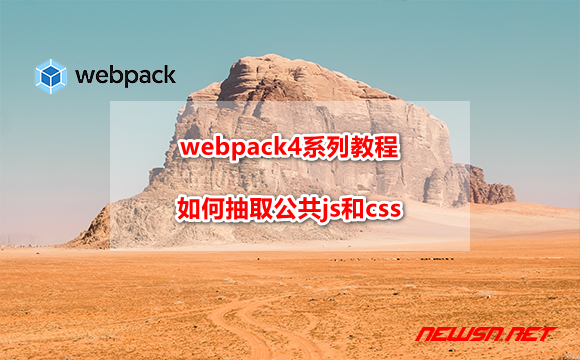 苏南大叔：webpack4系列教程，如何抽取公共js和css？ - webpack-chunk
