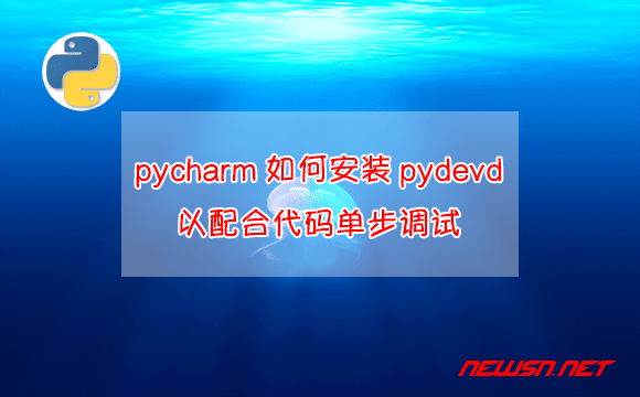 苏南大叔：pycharm如何安装配置代码单步调试工具pydevd？ - pydevd-charm