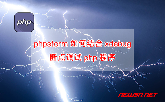 苏南大叔：phpstorm如何结合xdebug断点调试php程序？ - phpstorm-xdebug