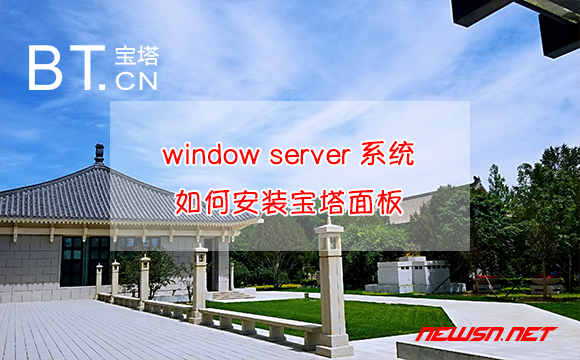 苏南大叔：window server系统，如何安装宝塔面板？ - win-server-bt