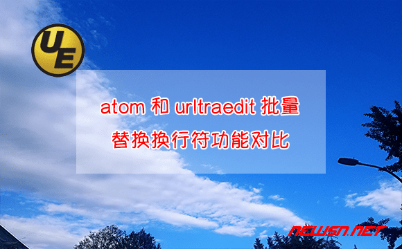 苏南大叔：atom和urltraedit批量替换换行符功能对比 - atom-vs-ultraedit-replace