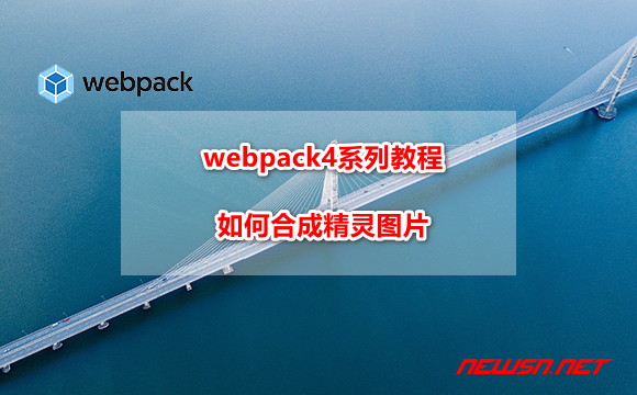 苏南大叔：webpack4系列教程，如何合成精灵图片？ - webpack-sprite-hero