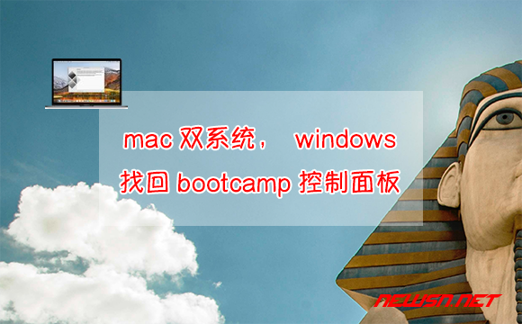 苏南大叔：mac双系统，windows如何找回bootcamp控制面板？ - windows-bootcamp