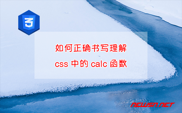 苏南大叔：css样式，如何正确书写理解css中的calc函数？ - css-calc