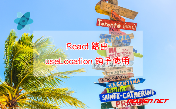 苏南大叔：React路由，如何理解useLocation钩子?获取当前地址栏URL - react-uselocation