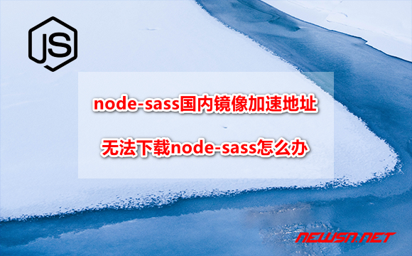 苏南大叔：node-sass国内镜像加速地址，无法下载node-sass怎么办? - node-sass-timeout
