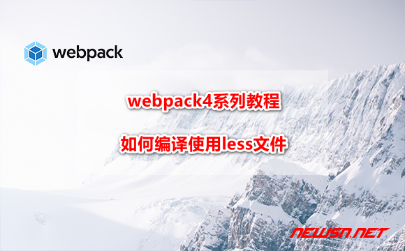 苏南大叔：webpack4系列教程，webpack如何编译使用less文件？ - webpack-less