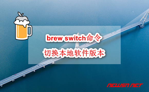 苏南大叔：brew如何利用switch命令切换本地软件版本？ - brew-switch