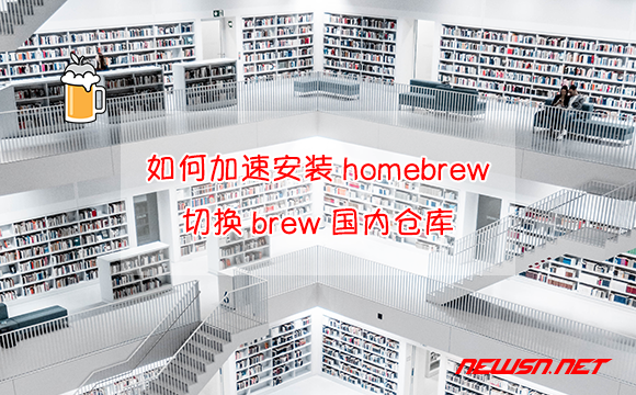 苏南大叔：国内网络环境，如何加速安装homebrew？切换brew国内仓库 - homebrew-cn-shell
