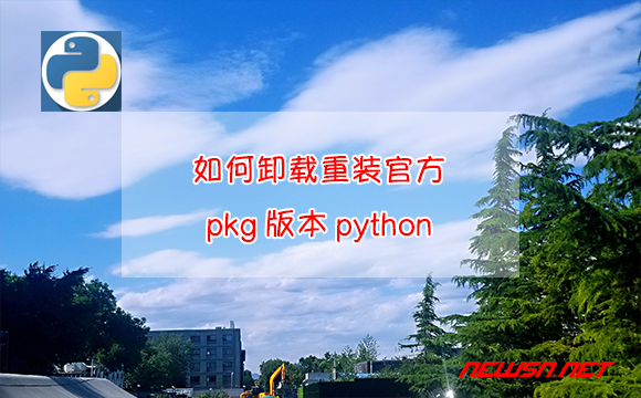 苏南大叔：mac系统，如何卸载重装官方pkg版本python - uninstall-pkg-python