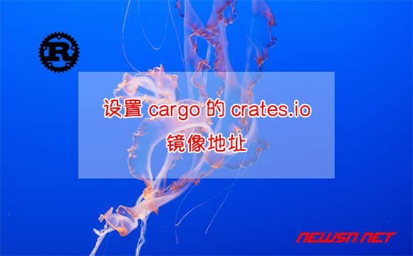 苏南大叔：如何设置cargo的crates.io镜像地址？镜像地址大全 - cargo镜像地址