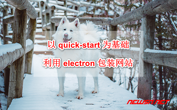 苏南大叔：以 quick-start 为基础，如何利用 electron 包装一个网站 - quick-start-site