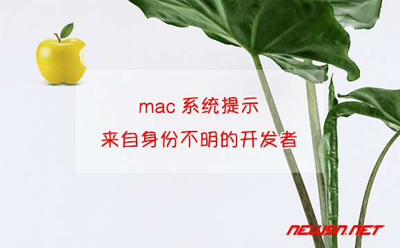 苏南大叔：mac系统提示：来自身份不明的开发者，该如何处理打开？ - mac-unknown-developer