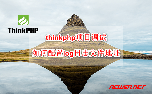 苏南大叔：thinkphp项目调试，如何配置log日志文件地址？ - thinkphp-log